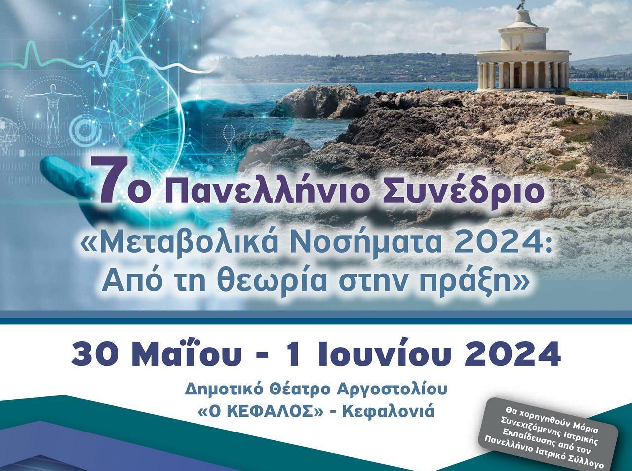 7ο Πανελλήνιο Συνέδριο «Μεταβολικά Νοσήματα 2024: από τη θεωρία στη πράξη»
