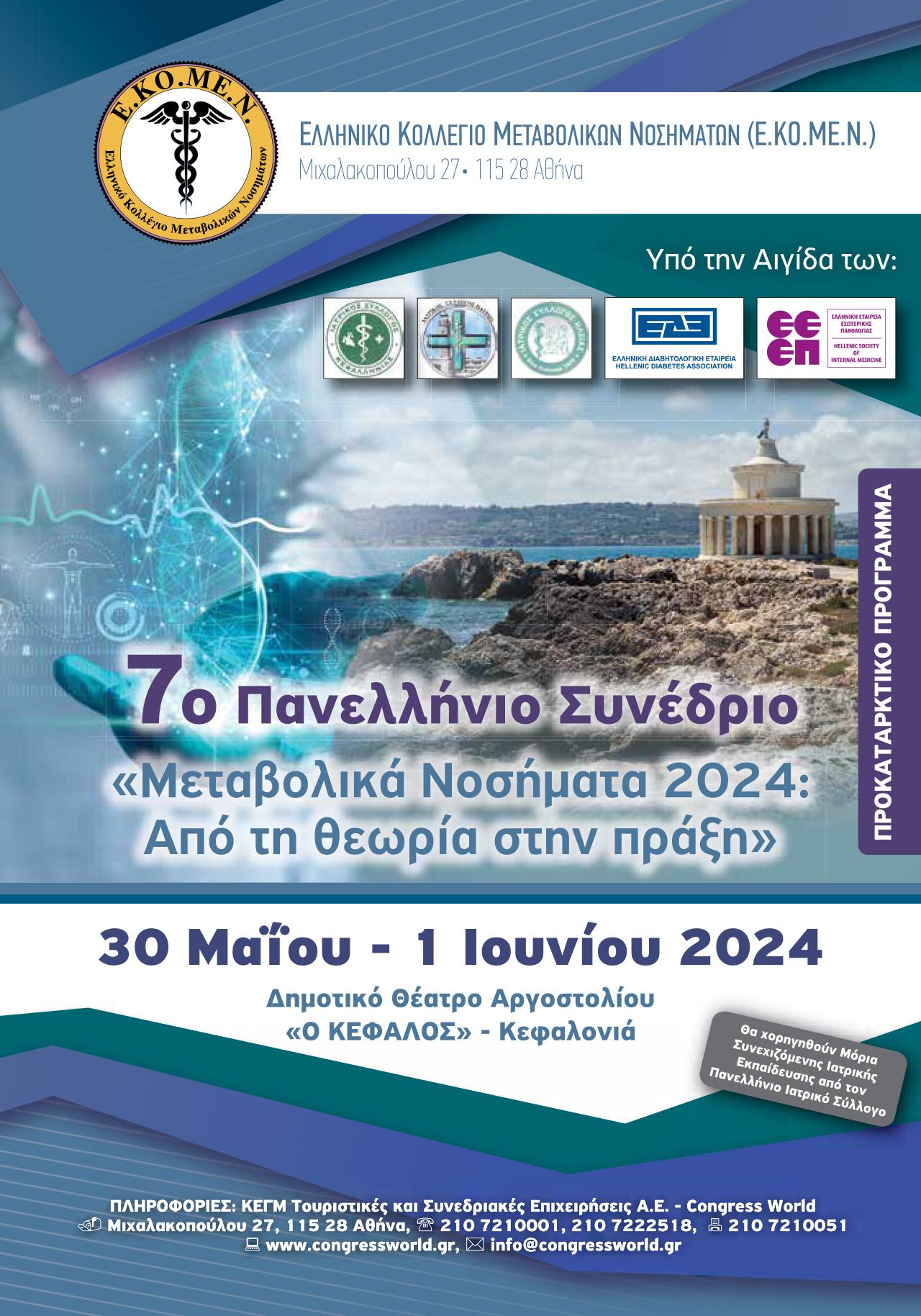 7ο Πανελλήνιο Συνέδριο - Μεταβολικά Νοσήματα 2024, από τη θεωρία στη πράξη