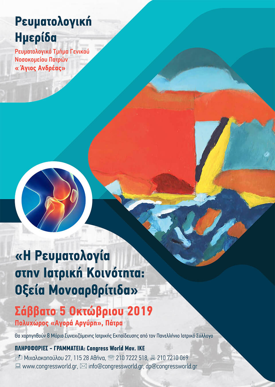 Η Ρευματολογία στην ιατρική κοινότητα Φλεγμονώδης Οσφυαλγία