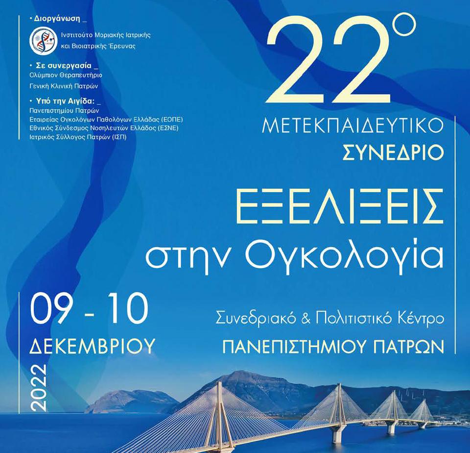 Συνέδριο "Εξελίξεις στην Ογκολογία", στις 09 και 10 Δεκεμβρίου, 2022 στο Συνεδριακό & Πολιτιστικό Κέντρο του Πανεπιστημίου Πατρών.