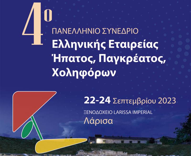 4ο Πανελλήνιο Συνέδριο Ελληνικής Εταιρείας Ήπατος, Παγκρέατος, Χοληφόρων