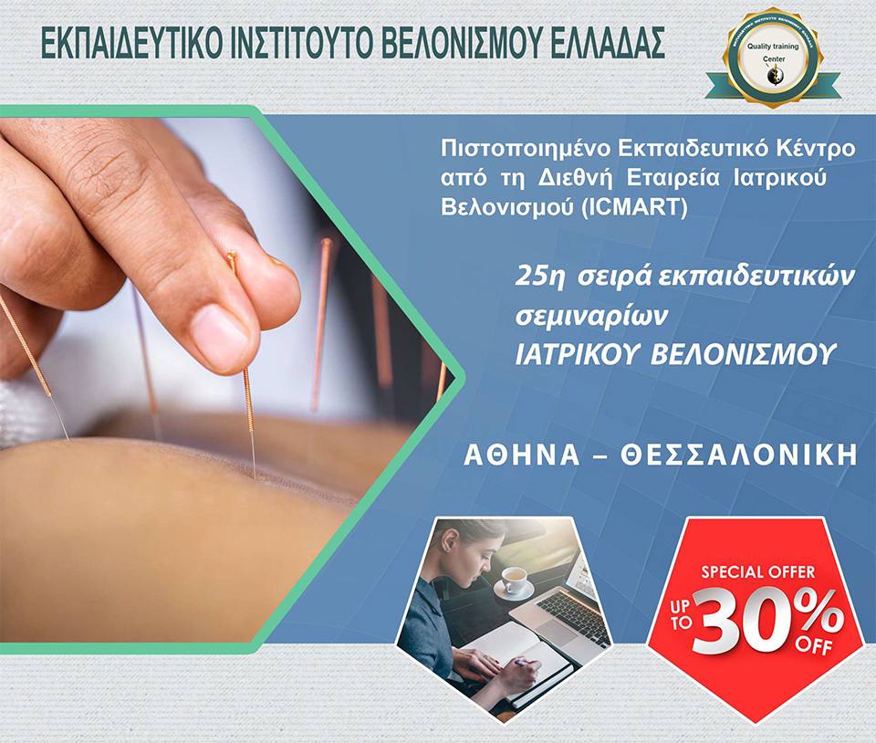 Ιατρική Εταιρεία Βελονισμού Ελλάδας - Νέας εκπαιδευτικής σειράς των σεμιναρίων