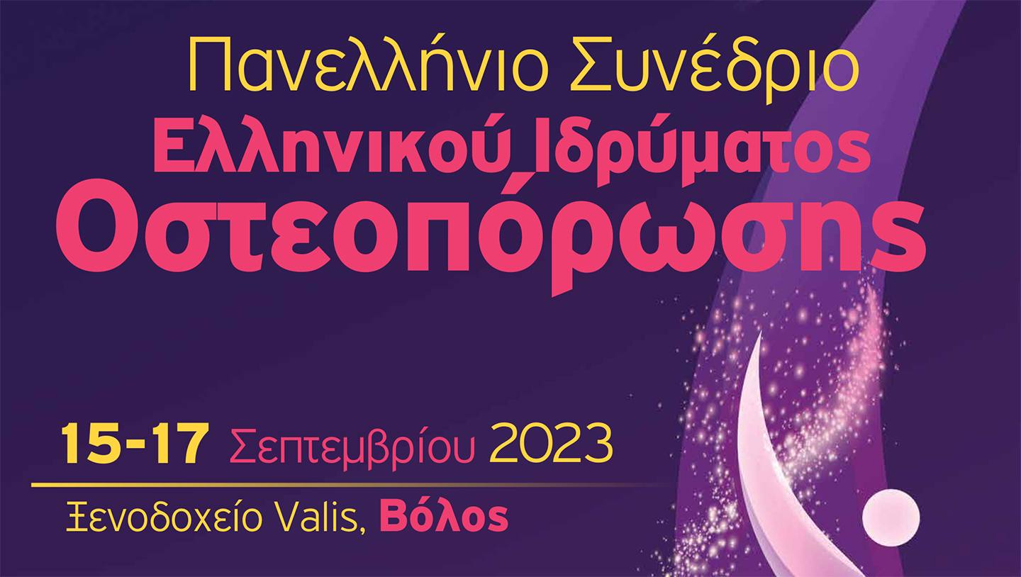 Πανελλήνιο Συνέδριο Ελληνικού Ιδρύματος Οστεοπόρωσης, 15-17 Σεπτεμβρίου 2023, ξενοδοχείο Valis, Βόλος
