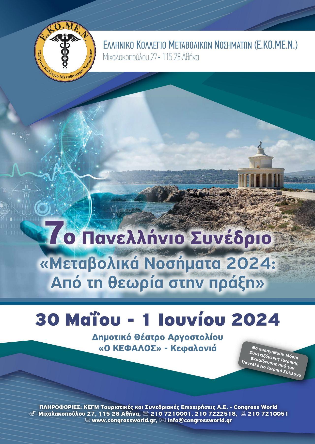 7ο Πανελλήνιο Συνέδριο «Μεταβολικά Νοσήματα 2024: από τη θεωρία στη πράξη»
