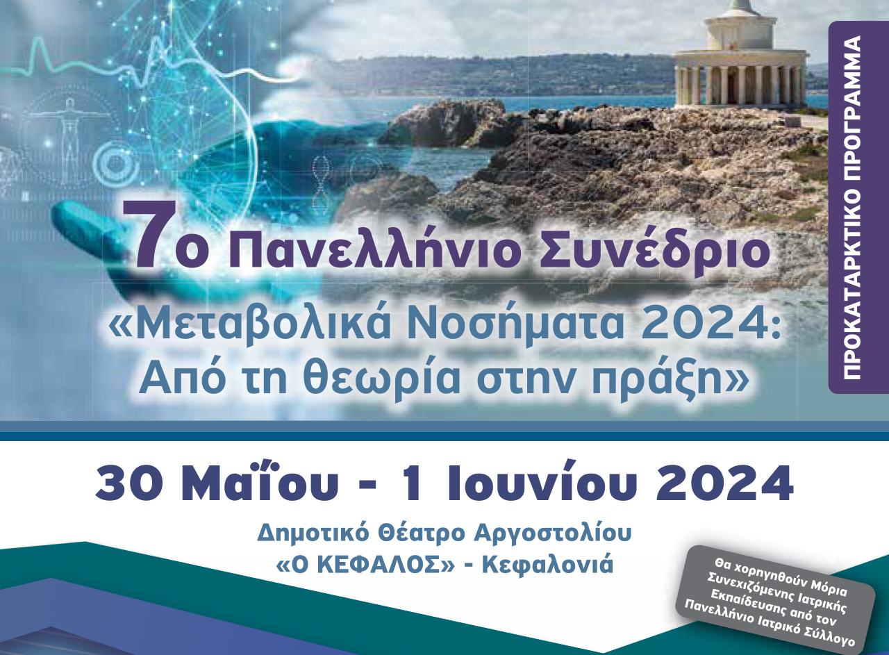 7ο Πανελλήνιο Συνέδριο - Μεταβολικά Νοσήματα 2024, από τη θεωρία στη πράξη