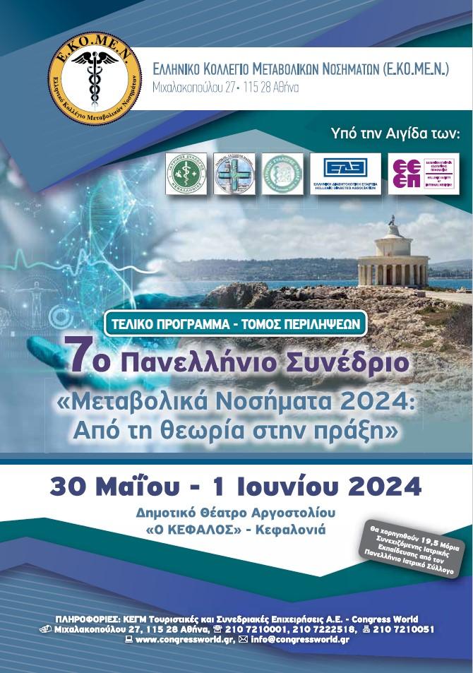 7ο ΠΑΝΕΛΛΗΝΙΟ ΣΥΝΕΔΡΙΟ Ε.ΚΟ.ΜΕ.Ν., 30/5-1/6 2024, ΚΕΦΑΛΟΝΙΑ