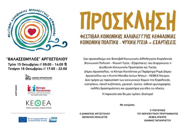 ΠΡΟΣΚΛΗΣΗ - Φεστιβάλ Κοινωνικής Αλληλεγγύης Κεφαλονιάς (Θαλασσόμυλος)