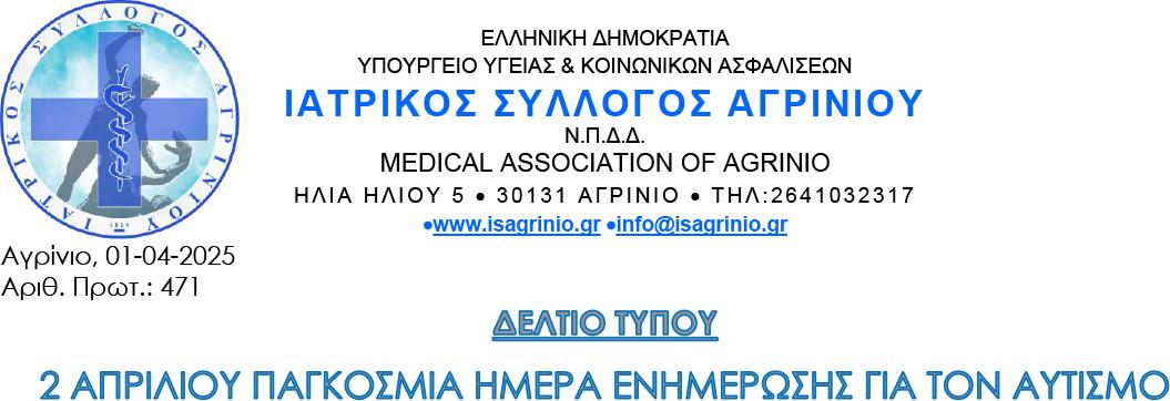 2 Απρίλη - Παγκόσμια ημέρα ενημέρωσης για τον αυτισμό