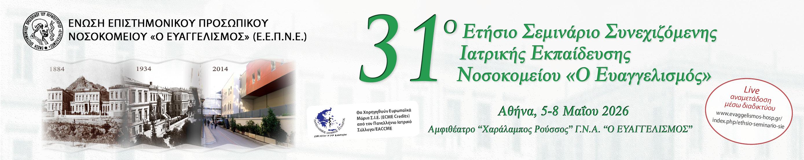31ο ΕΤΗΣΙΟ ΣΕΜΙΝΑΡΙΟ ΣΥΝΕΧΙΖΟΜΕΝΗΣ ΙΑΤΡΙΚΗΣ ΕΚΠΑΙΔΕΥΣΗΣ Γ.Ν.Α. "Ο ΕΥΑΓΓΕΛΙΣΜΟΣ"