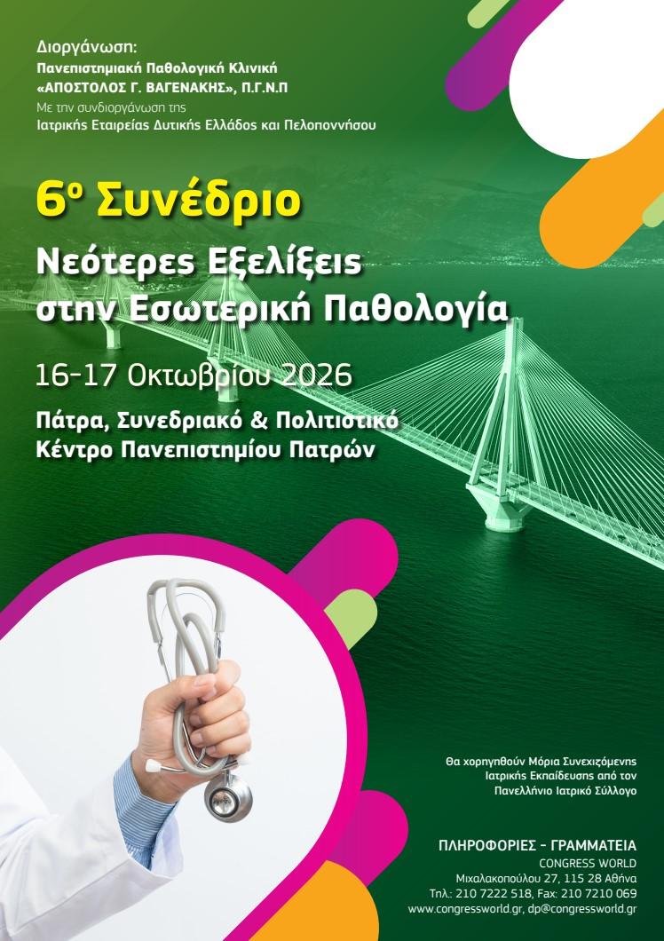 ΝΕΟΤΕΡΕΣ ΕΞΕΛΙΞΕΙΣ ΣΤΗΝ ΕΣΩΤΕΡΙΚΗ ΠΑΘΟΛΟΓΙΑ I 16- 17.10.2026 I ΠΑΤΡΑ